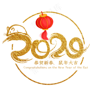 2020恭贺新春