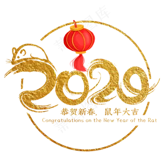 2020恭贺新春