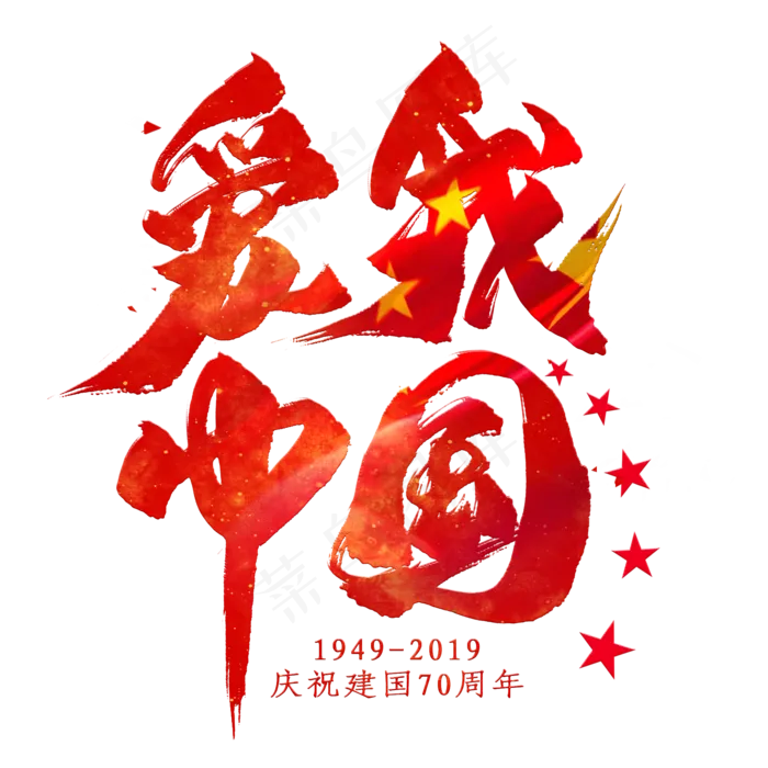 爱我中国毛笔艺术字(2000X2000)