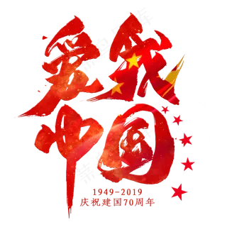 爱我中国毛笔艺术字