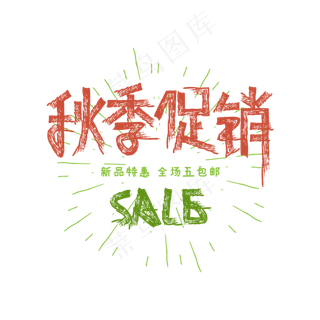 秋季促销创意字体设计