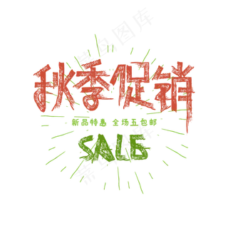 秋季促销创意字体设计