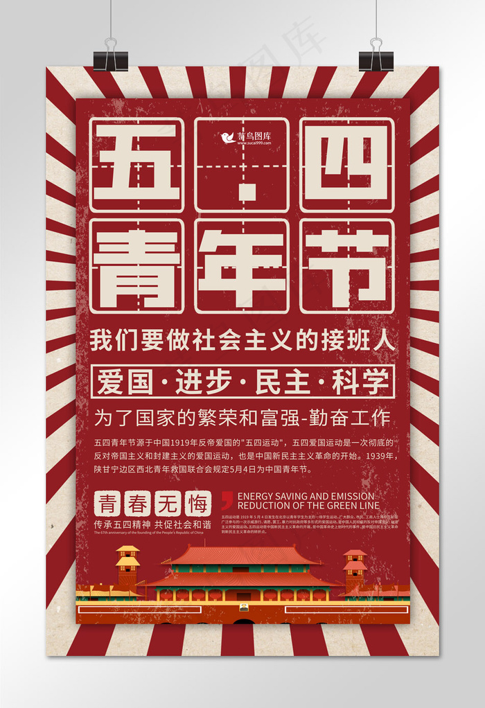 五四青年节*红色复古大字报海报