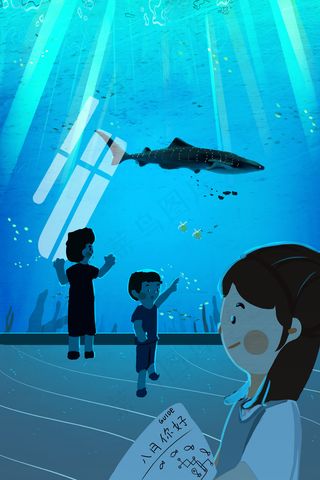 八月你好水族馆游玩