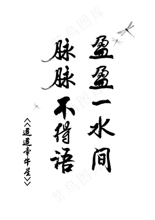 520爱情诗词毛笔字迢迢牵牛星