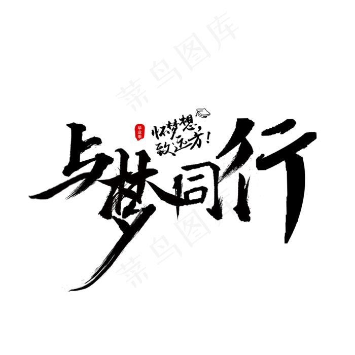 与梦同行毛笔字(2362*2362px 	      )psd模版下载