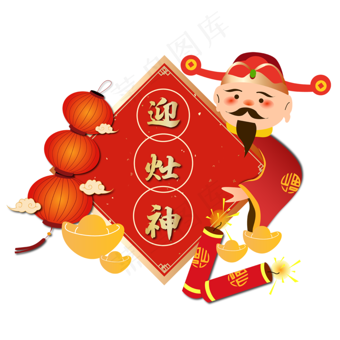 春节过年初四迎灶神,免抠元素