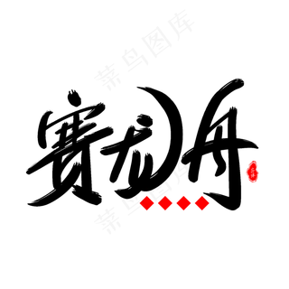 赛龙舟艺术字体
