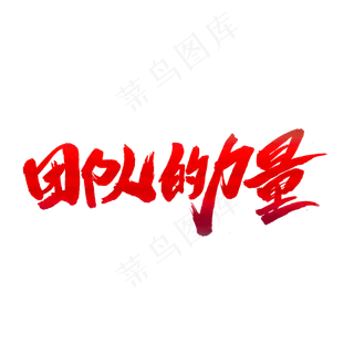 团队的力量创意艺术字设计