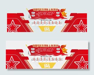 少先队党建学校文化墙主题光荣历