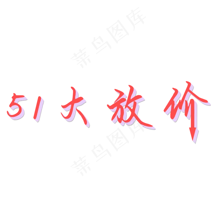 51大放价艺术字(2000X2000(DPI:300))psd模版下载