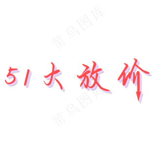51大放价艺术字