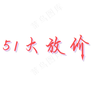 51大放价艺术字