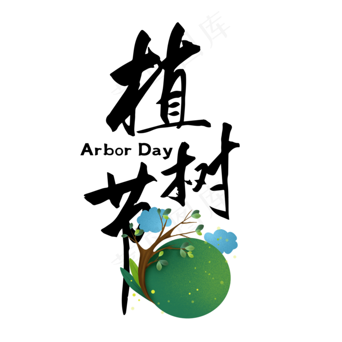 植树节毛笔字黑色简约艺术字(2000X2000(DPI:300))ai矢量模版下载