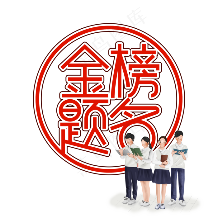 金榜题名高考艺术字(2000X2000(DPI:300))psd模版下载