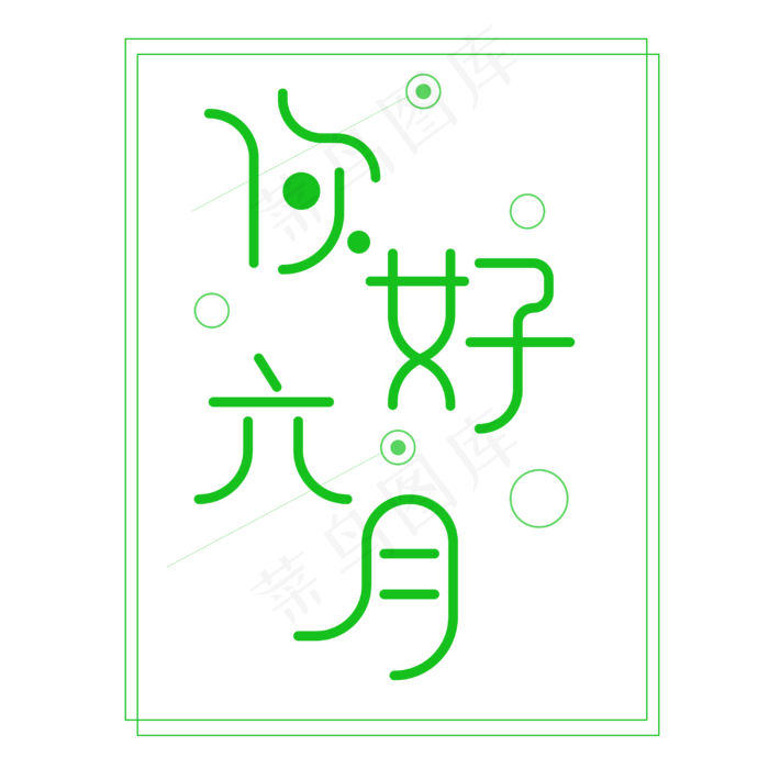 你好6月 艺术字(3000X3000(DPI:300))psd模版下载