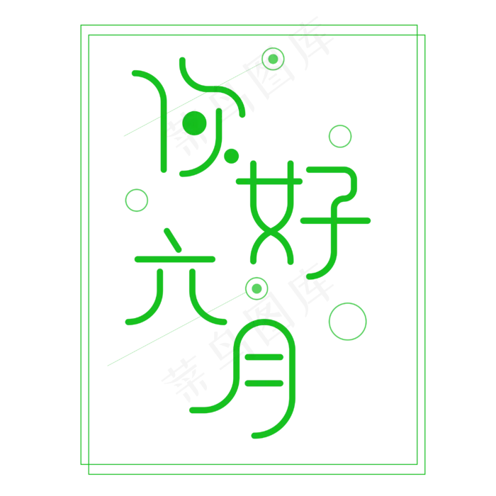 你好6月 艺术字(3000X3000(DPI:300))psd模版下载