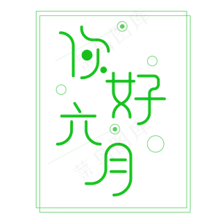 你好6月 艺术字