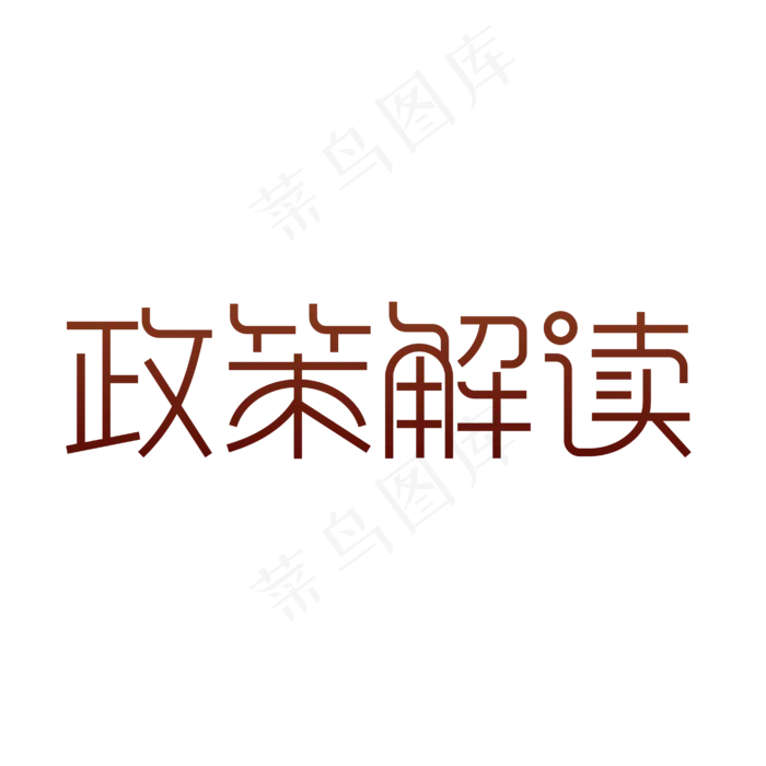 政策解读全国两会红黑超细艺术字ai矢量模版下载