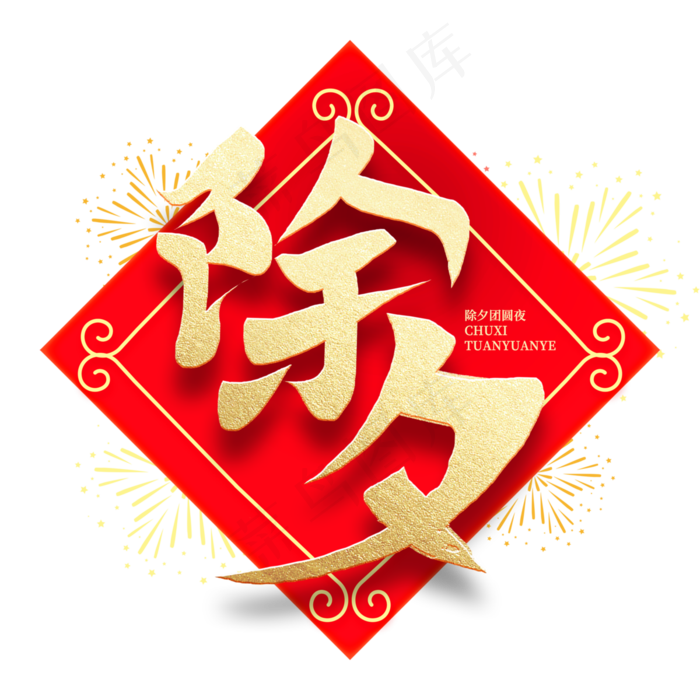 除夕新年2020鼠年金色红色喜庆书法毛笔字体(3000X3000(DPI:300))psd模版下载