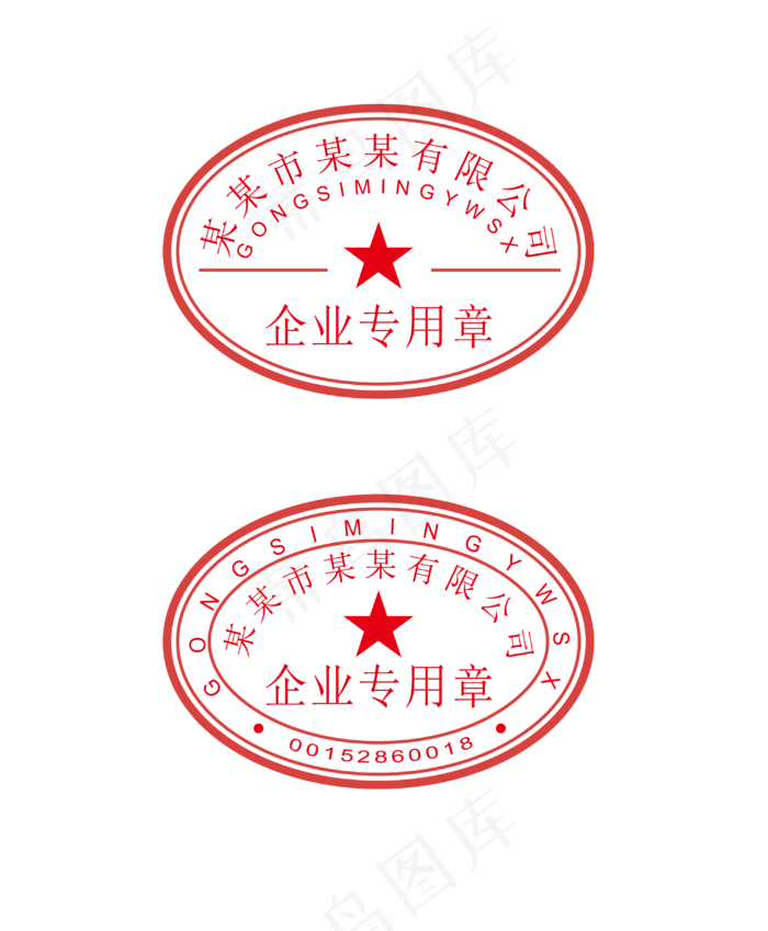 公司红色印章(3031*3675px 300 dpi )ai矢量模版下载