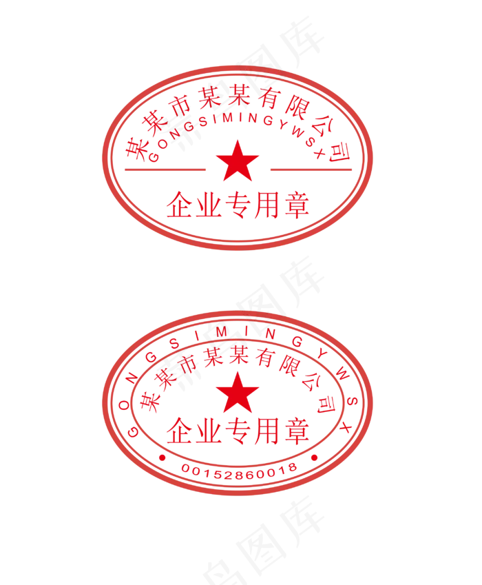 公司红色印章(3031*3675px 300 dpi )ai矢量模版下载