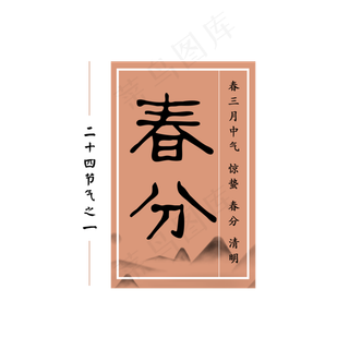 春分中国风毛笔节气字体排版设计