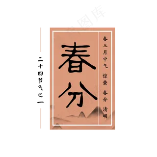 春分中国风毛笔节气字体排版设计