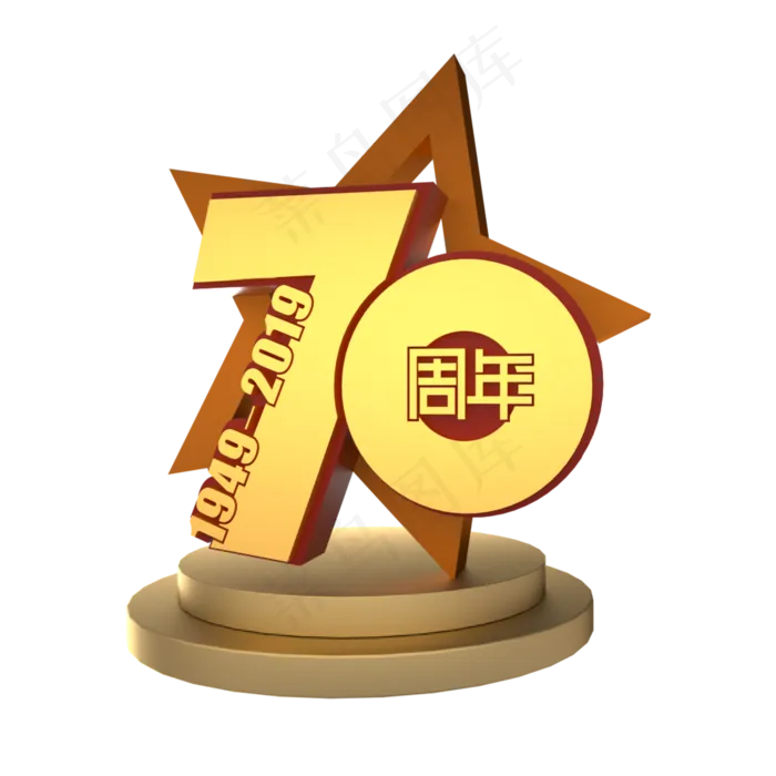 新中国成立70周年金色立体艺术字(2000X2000(DPI:300))psd模版下载