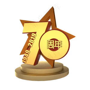 新中国成立70周年金色立体艺术字