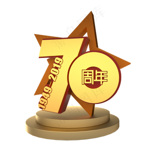 新中国成立70周年金色立体艺术字