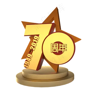 新中国成立70周年金色立体艺术字