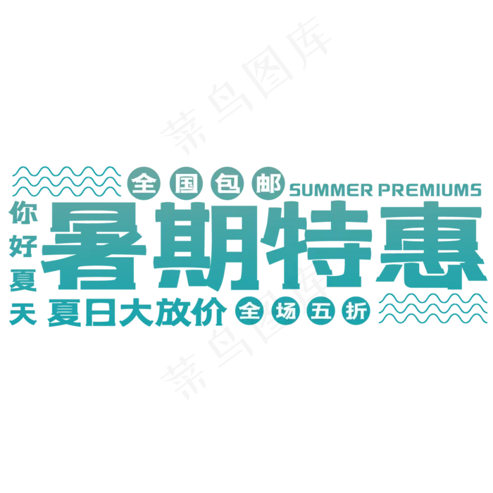 创意暑假特惠艺术字(210X297)cdr矢量模版下载