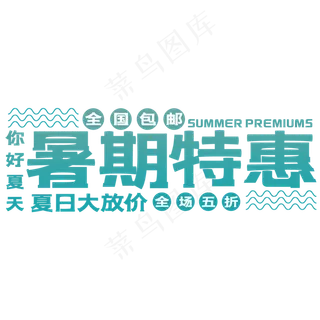 创意暑假特惠艺术字