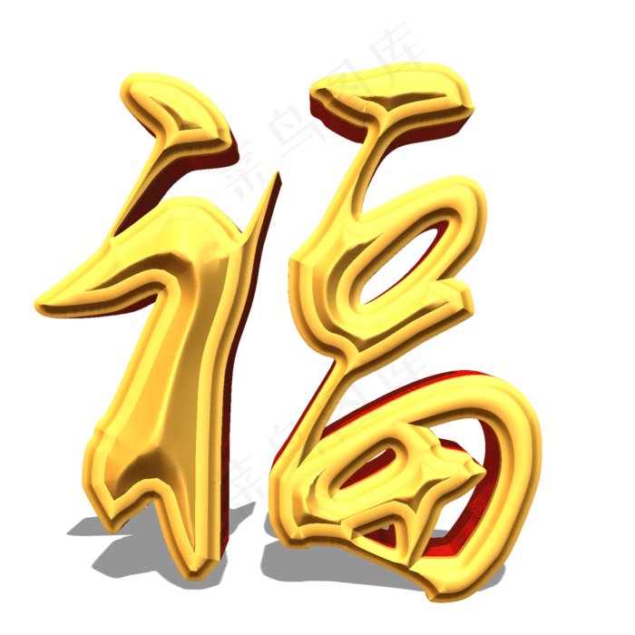 福字字体(2000*2000px 	      )psd模版下载