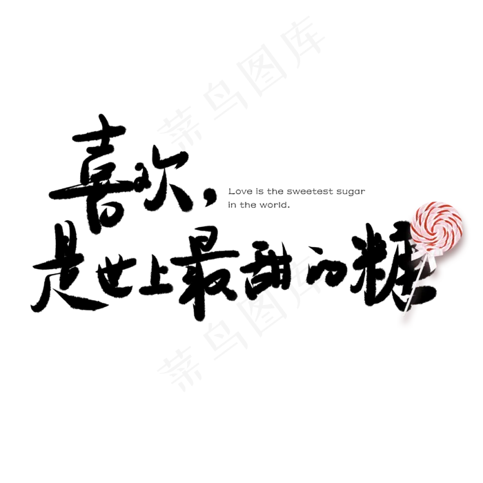 情人节喜欢是世上最甜的糖创意手写体PNG素材,免抠元素艺术字(3000*3000px)psd模版下载