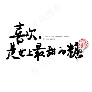 情人节喜欢是世上最甜的糖创意手写体PNG素材,免抠元素艺术字