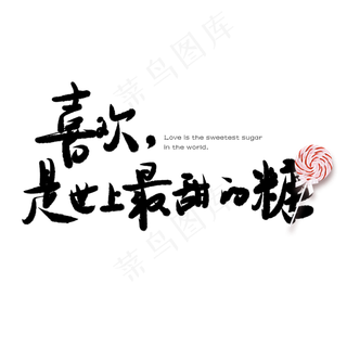 情人节喜欢是世上最甜的糖创意手写体PNG素材,免抠元素艺术字