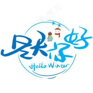 冬天你好手写手绘书法艺术字