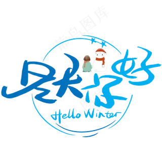 冬天你好手写手绘书法艺术字