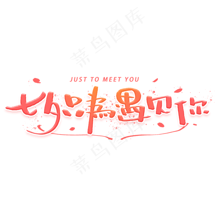 七夕只为遇见你手写字体