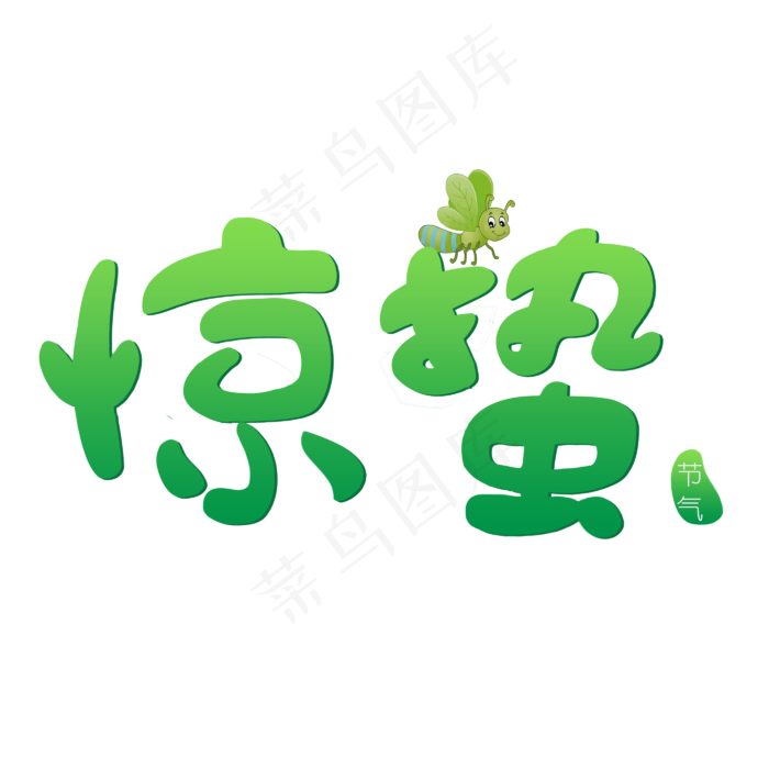 节气惊蛰卡通艺术字(2800X2800(DPI:150))psd模版下载