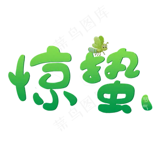 节气惊蛰卡通艺术字
