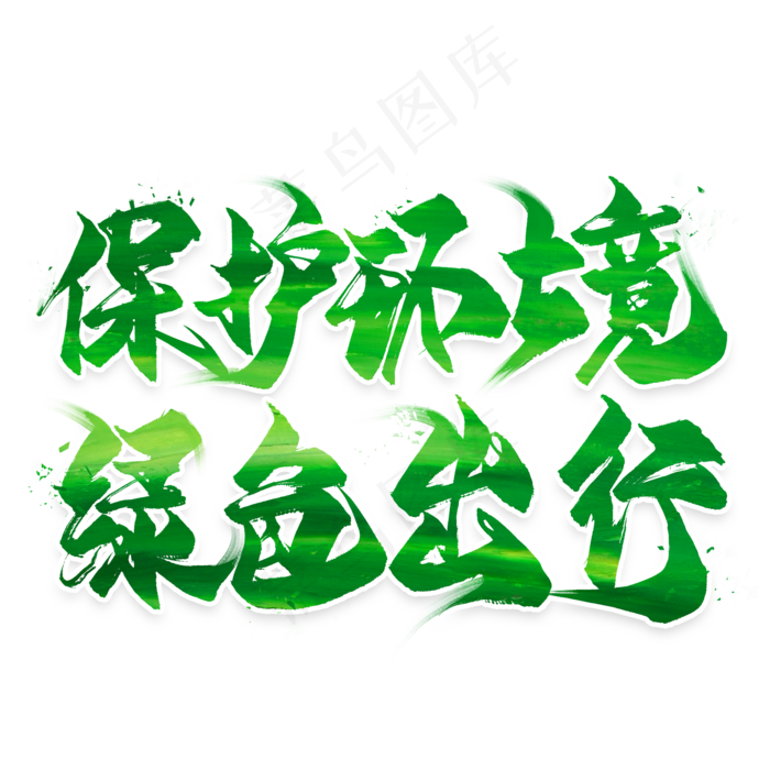 保护环境绿色出行毛笔艺术字(2000X2000(DPI:300))psd模版下载