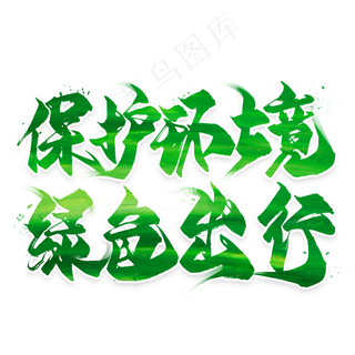 保护环境绿色出行毛笔艺术字