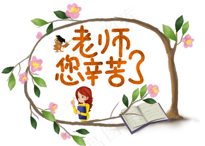 原创老师您辛苦了卡通创意装饰艺术字设计
