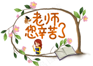 原创老师您辛苦了卡通创意装饰艺术字设计