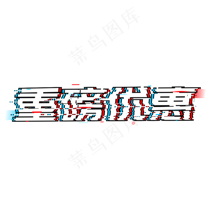 重磅优惠618狂欢大促(1024*1024px 	      )psd模版下载