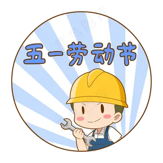 卡通劳动节电工