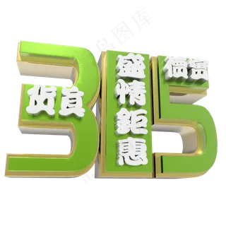 货真价实绿色315盛情钜惠